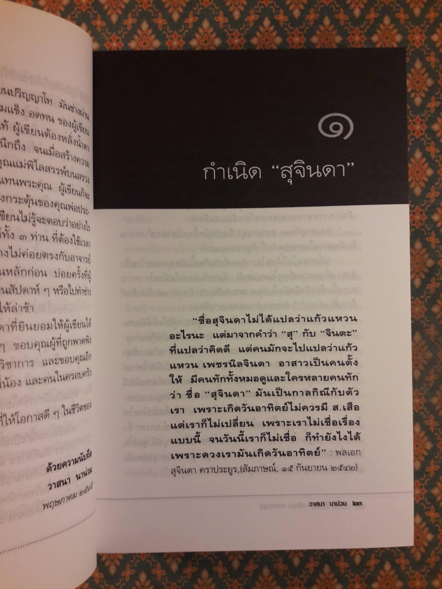 บันทึกคำให้การ สุจินดา คราประยูร กำเนิดและอวสาน รสช.