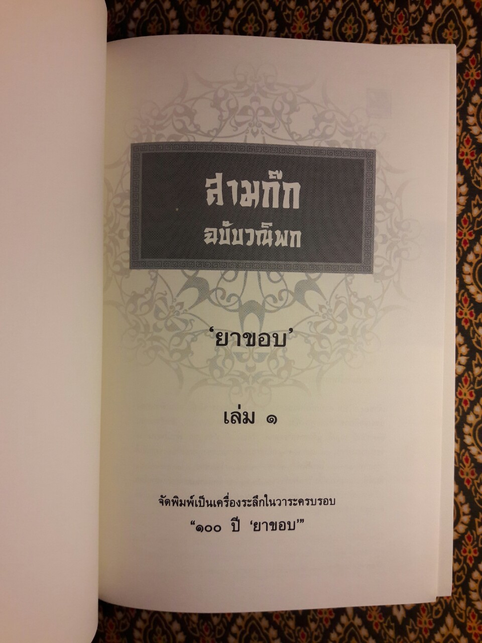 สามก๊ก ฉบับวณิพก (บรรจุกล่อง Boxset) “ฉบับปรับปรุงใหม่ จัดพิมพ์เป็นเครื่องระลึกในวาระครบรอบ 100 ปี ยาขอบ”