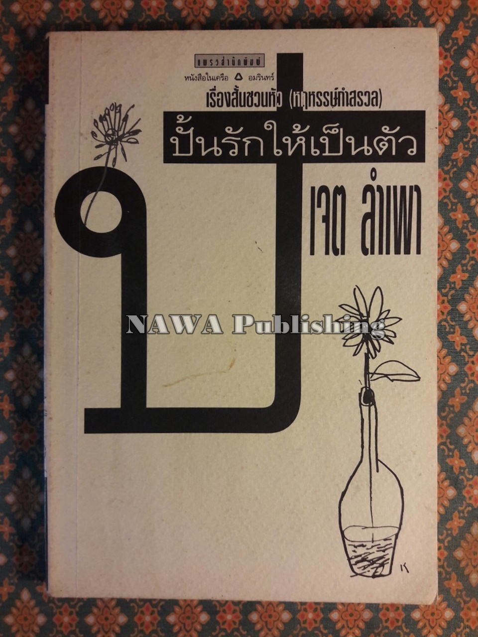 ปั้นรักให้เป็นตัว