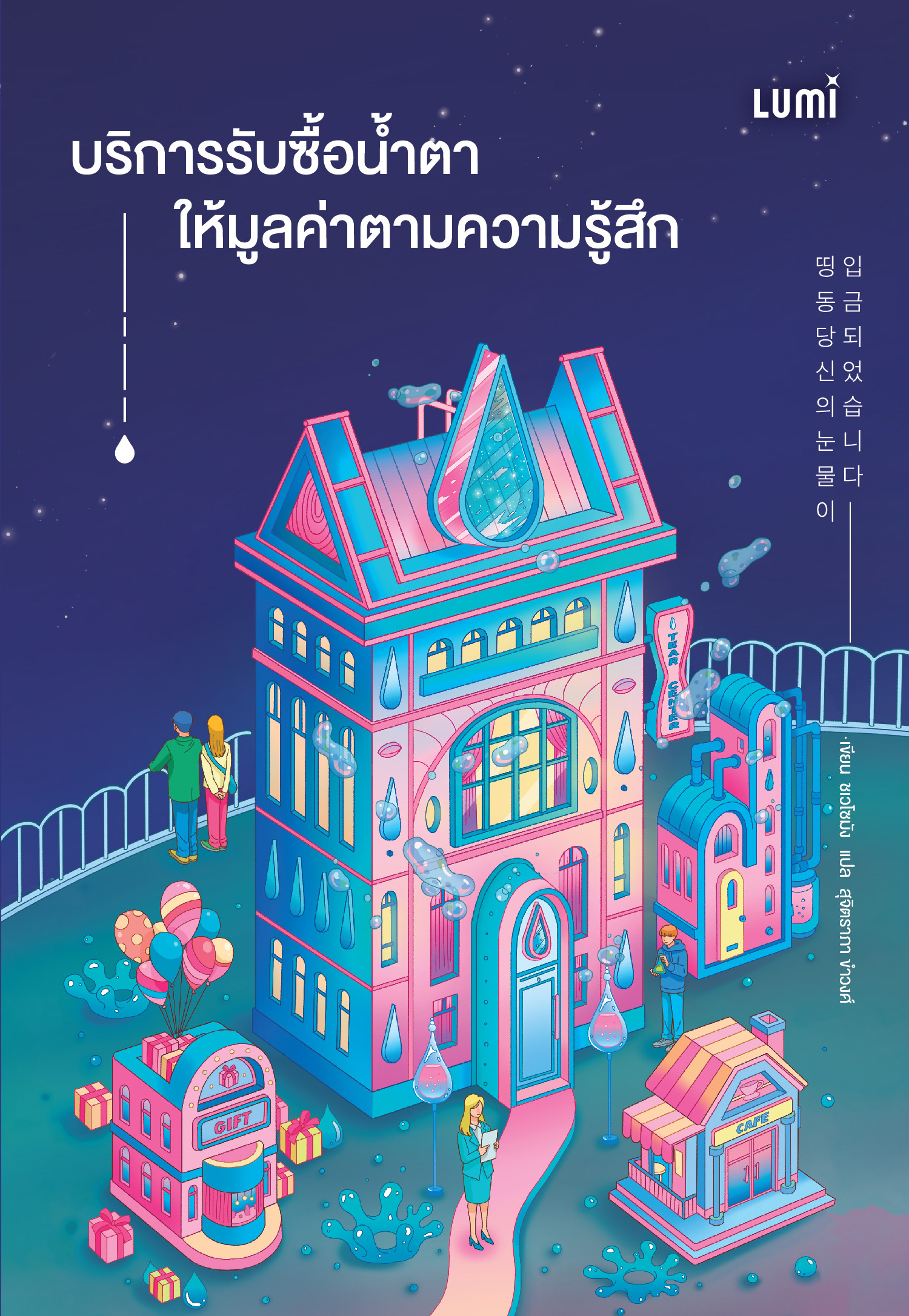 NANMEEBOOKS หนังสือ บริการรับซื้อน้ำตา ให้มูลค่าตามความรู้สึก : Lumi นวนิยาย