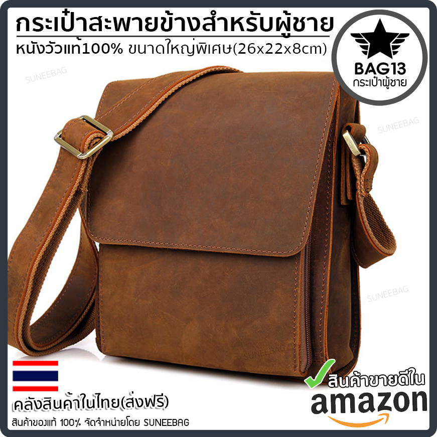 กระเป๋าหนังวัวเเท้ กระเป๋าสะพายข้างผู้ชายหนังแท้ [CODE:A022_SorfBrown]