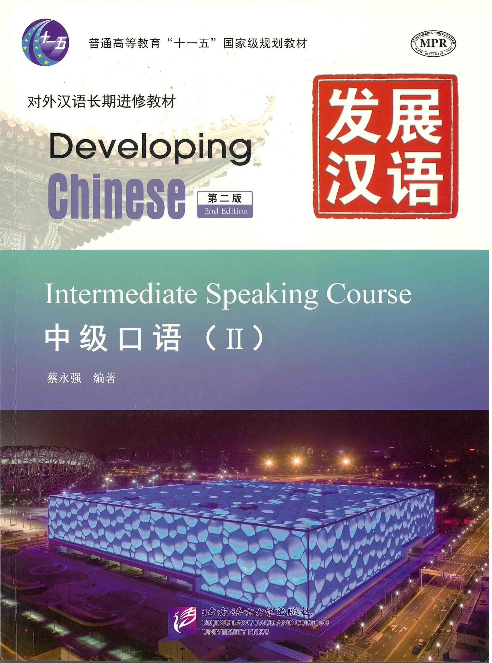 แบบเรียน Developing Chinese Intermediate Speaking Course 2 发展汉语 中级口语 2
