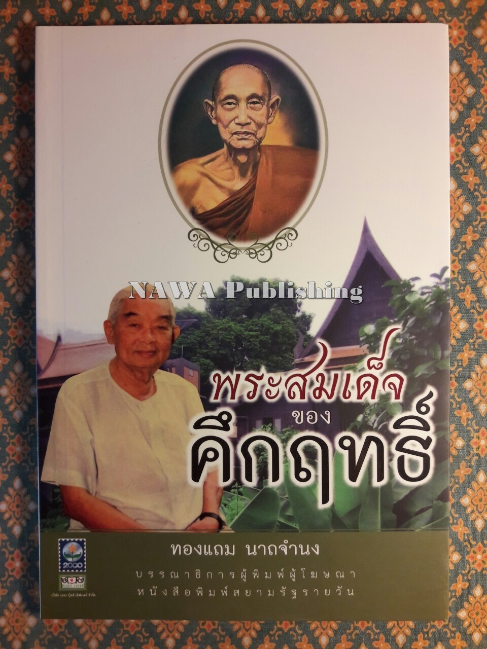 พระสมเด็จของคึกฤทธิ์