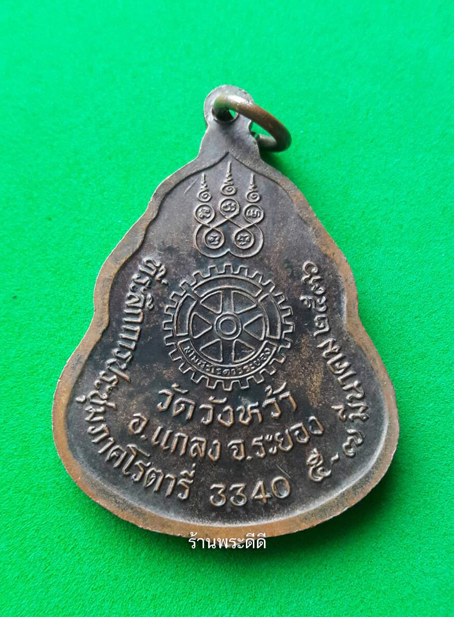 เหรียญหลวงปู่คร่ำ วัดวังหว้า อ.แกลง จ.ระยอง ปี 36 สโมสรโรตารี่ระยองสร้าง