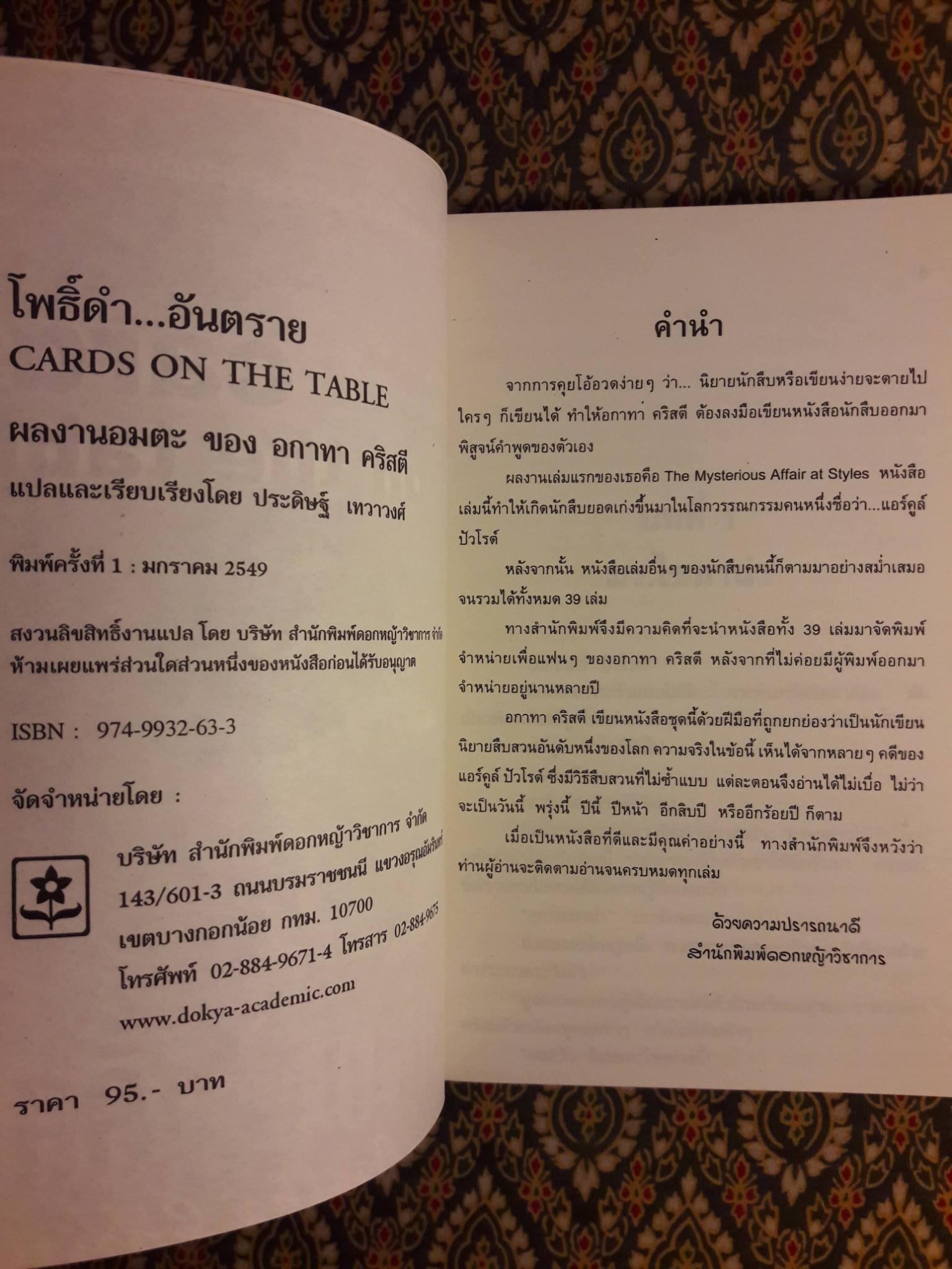 โพธิ์ดำอันตราย cards on the table