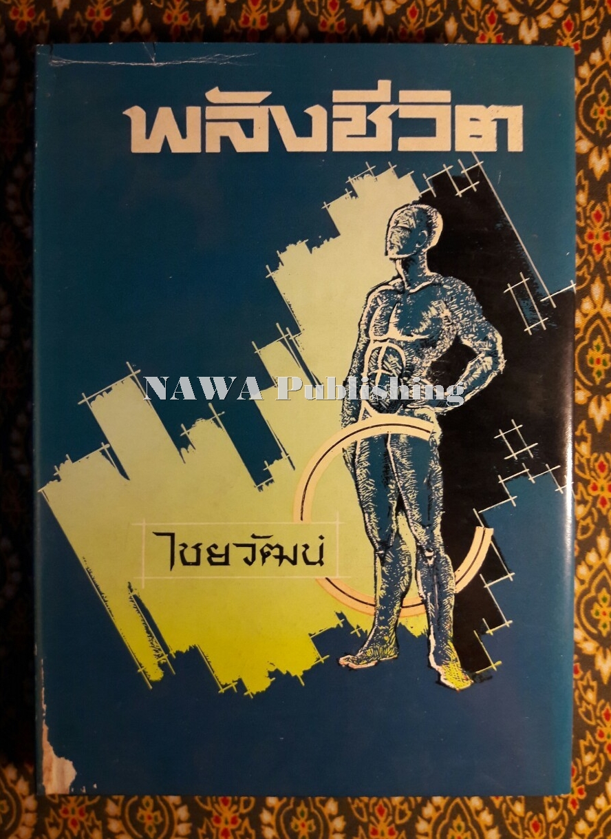 พลังชีวิต