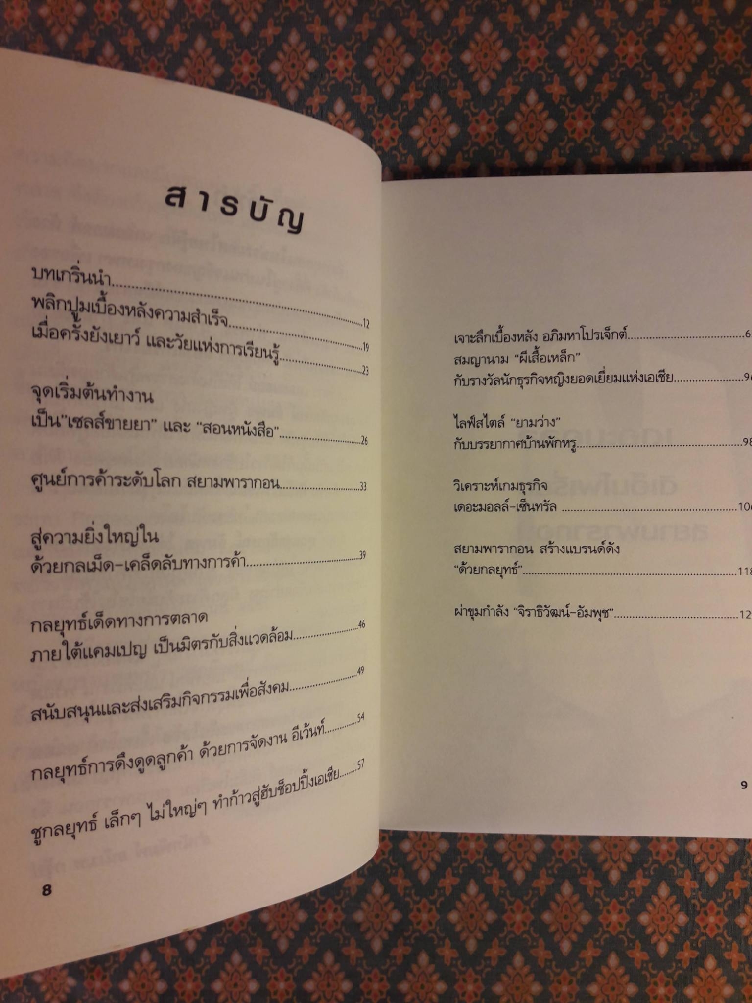ยุทธศาสตร์การตลาดระดับไฮโซ เดอะมอลล์ สยามพารากอน ของผีเสื้อเหล็ก ศุภลักษณ์ อัมพุช