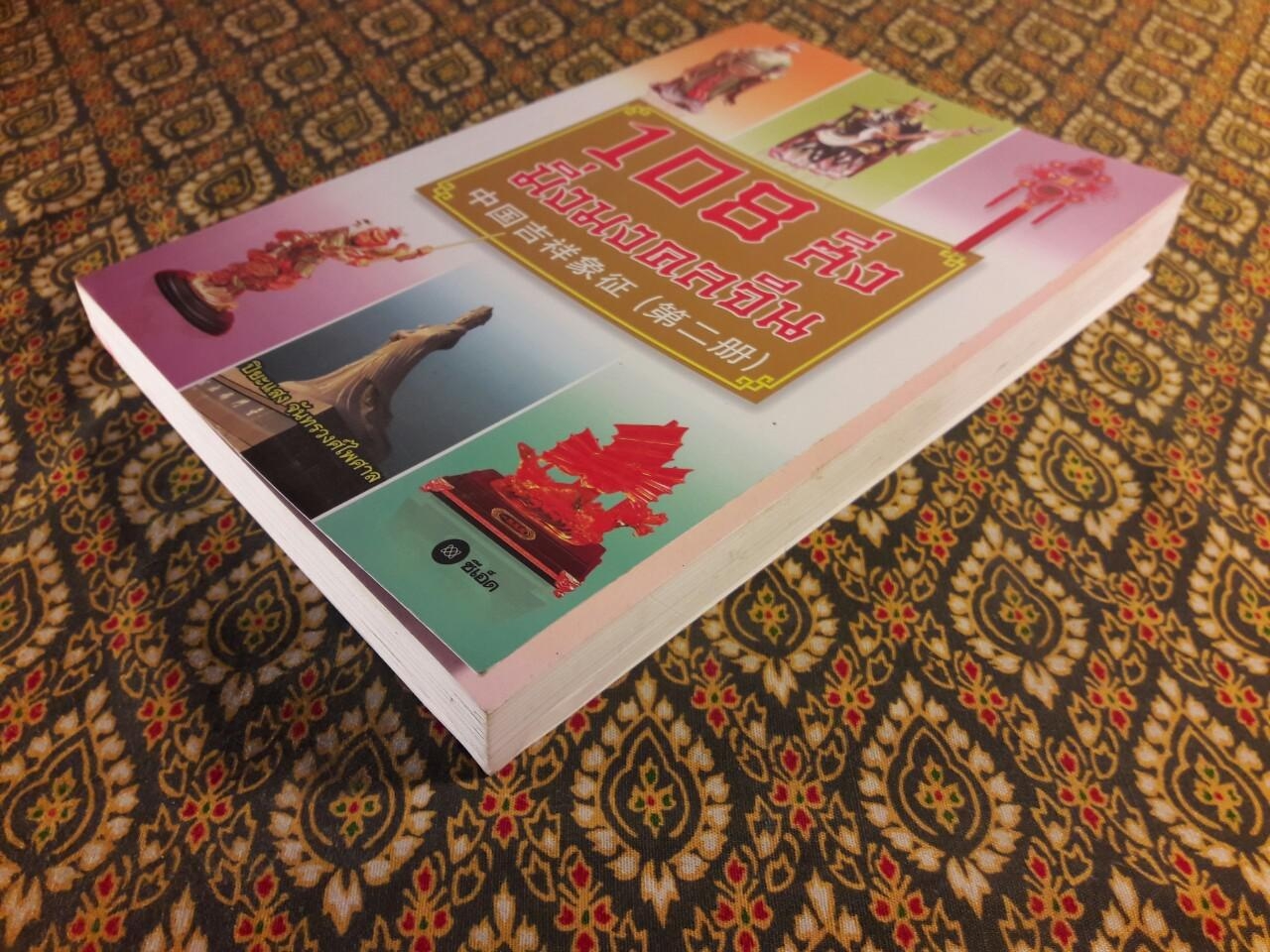 108 สิ่ง มิ่งมงคลจีน