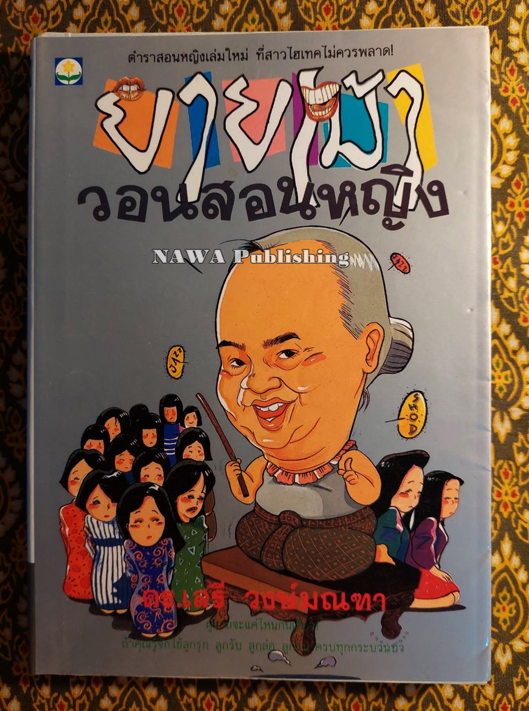 ยายเม้าวอนสอนหญิง