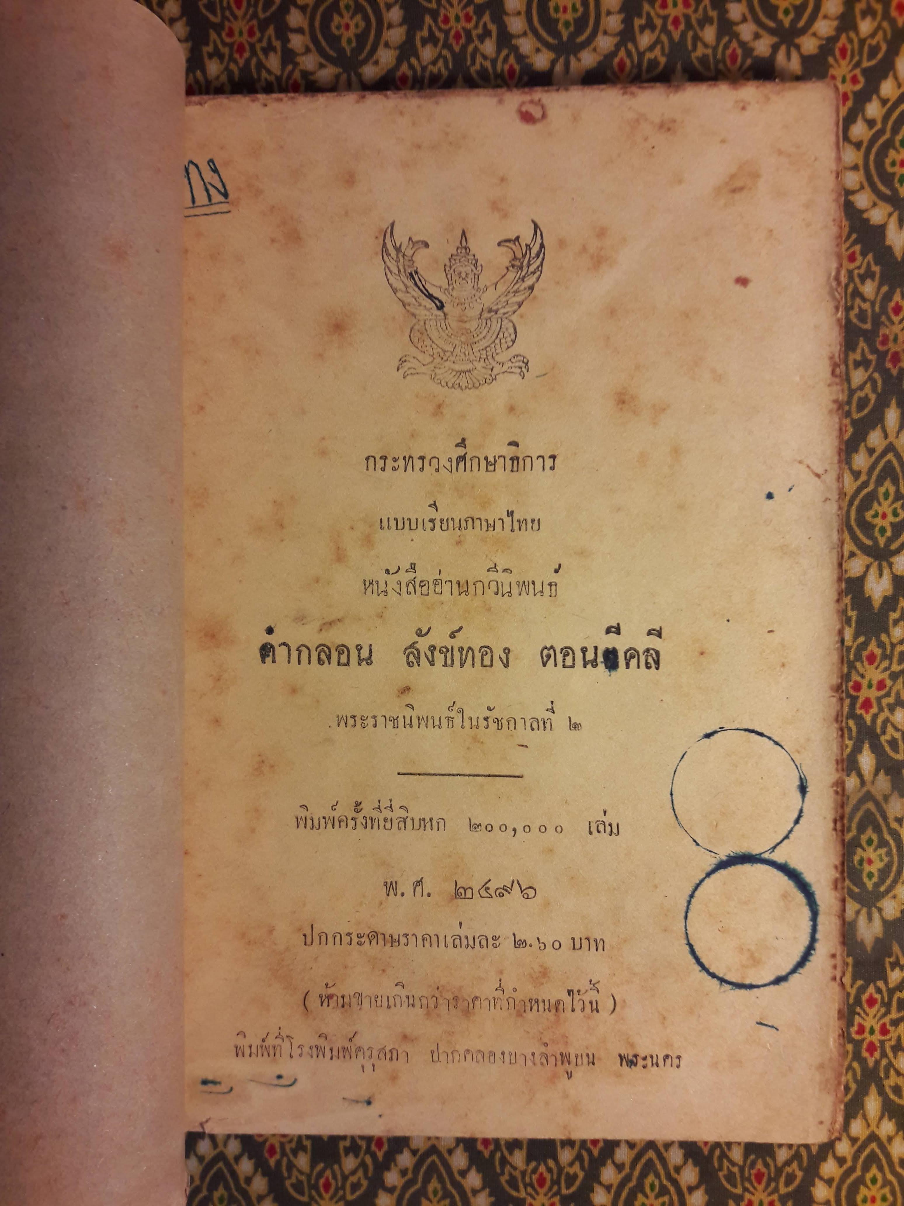 หนังสืออ่านกวีนิพนธ์ เรื่องสังข์ทอง ตอนตีคลี "ปกหลังไม่มี"