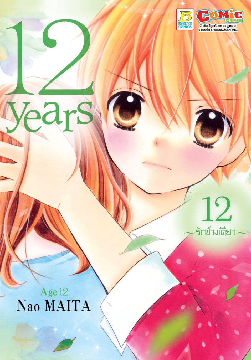 12 years เล่ม 12