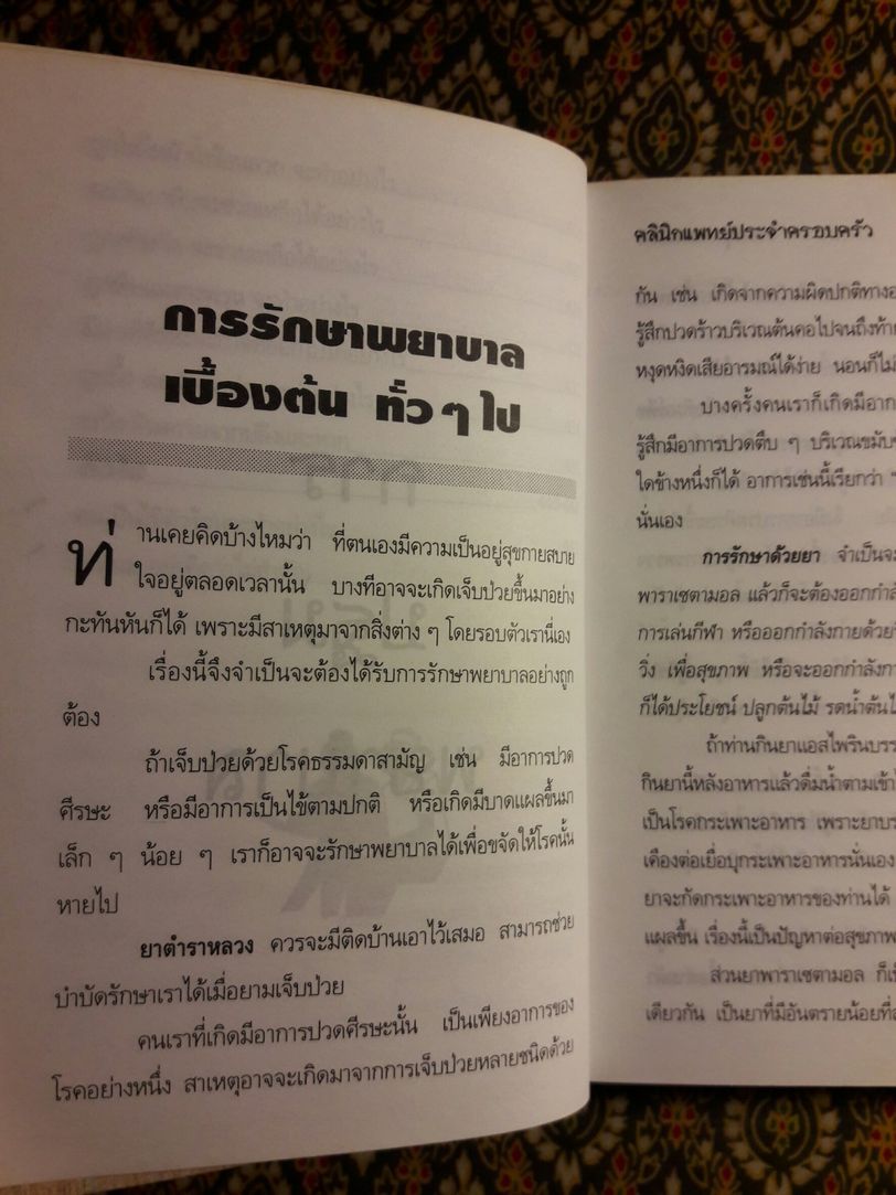 คลินิคแพทย์ประจำบ้านยุคโลกาภิวัฒน์