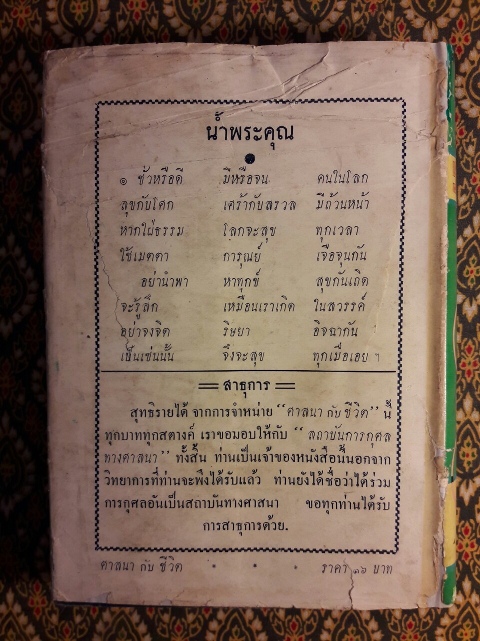 สัมพันธ์ระหว่างศาสนากับชีวิต