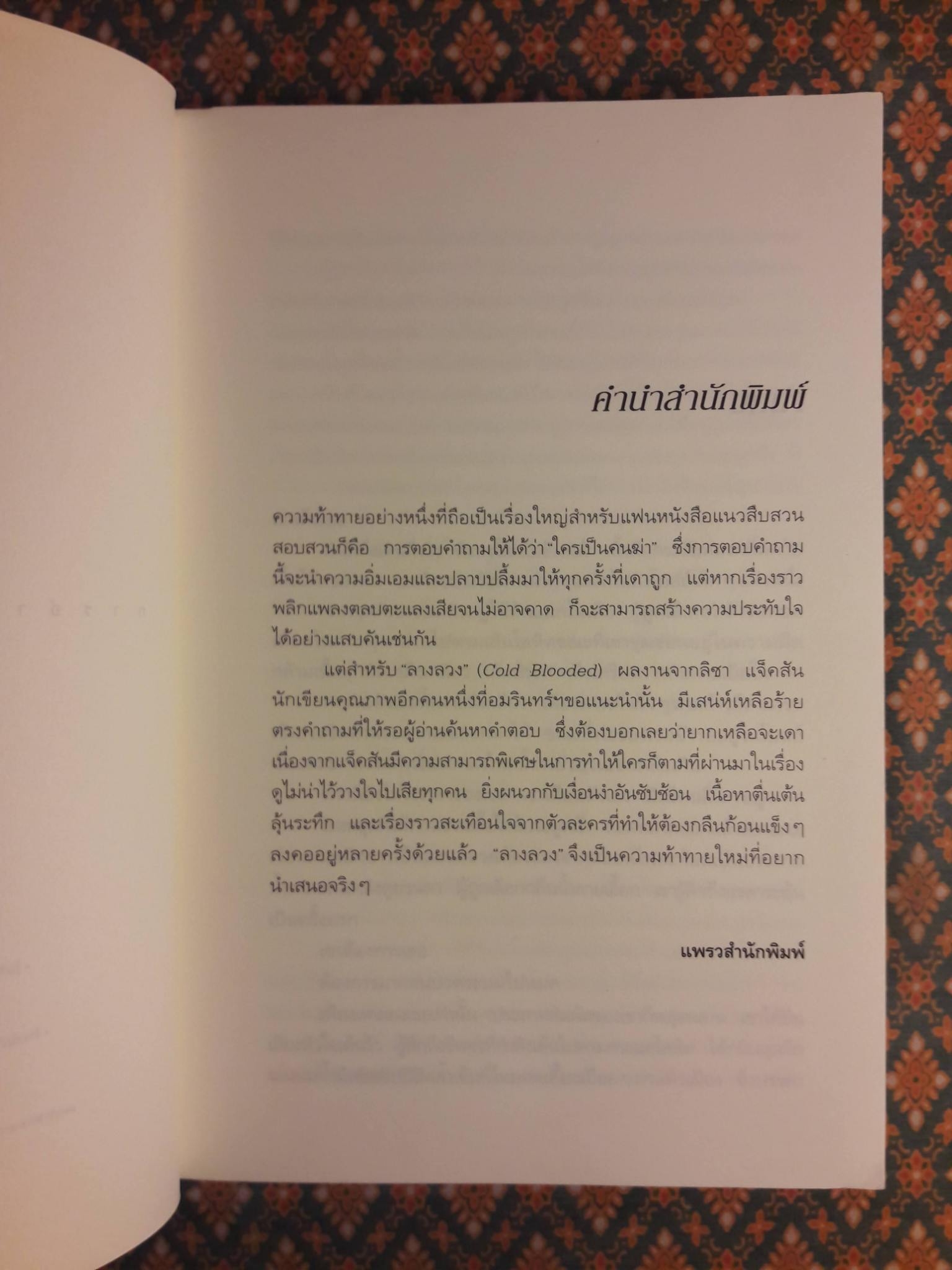 ลางลวง Cold Blooded