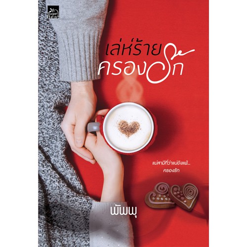 สถาพรบุ๊คส์ หนังสือ นิยาย เล่ห์ร้ายครองรัก โดย พัพพุ