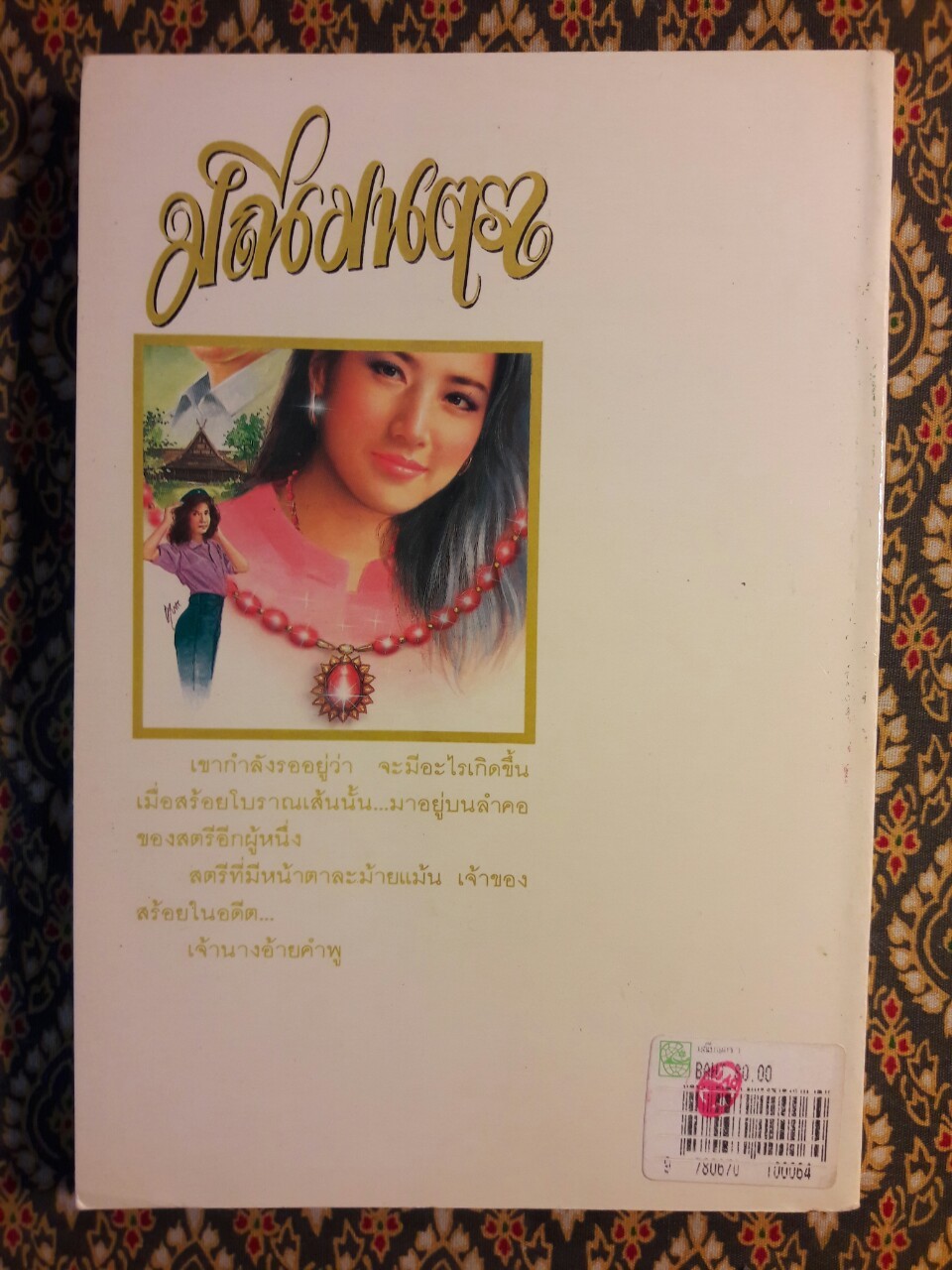 มณีมนตรา