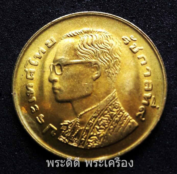 เหรียญ 25 สตางค์ 2520 รวงข้าว ไม่ผ่านการใช้