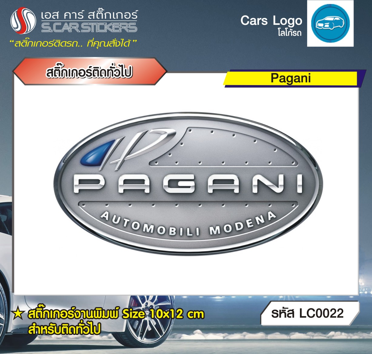 สติ๊กเกอร์ติดทั่วไปงานพิมพ์ Pagani