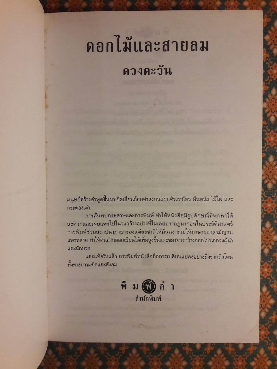 ดอกไม้และสายลม