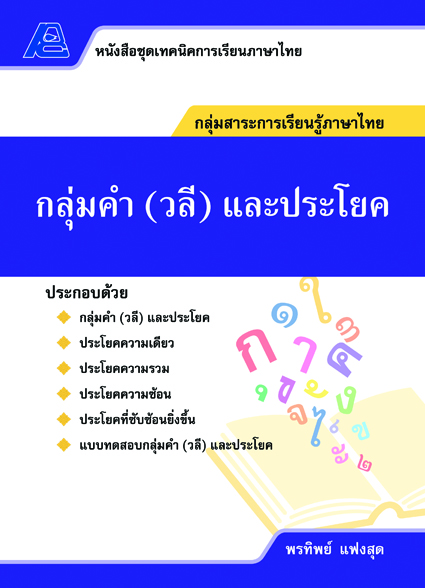 ชุดเทคนิคการเรียนภาษาไทย กลุ่มคำ(วลี)และประโยค