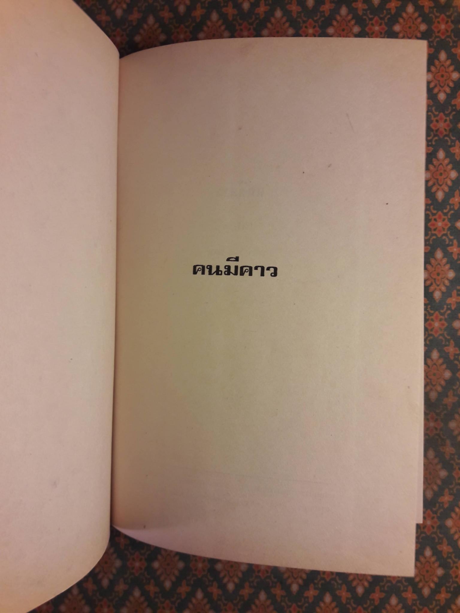 คนมีคาว (2 เล่มจบ)