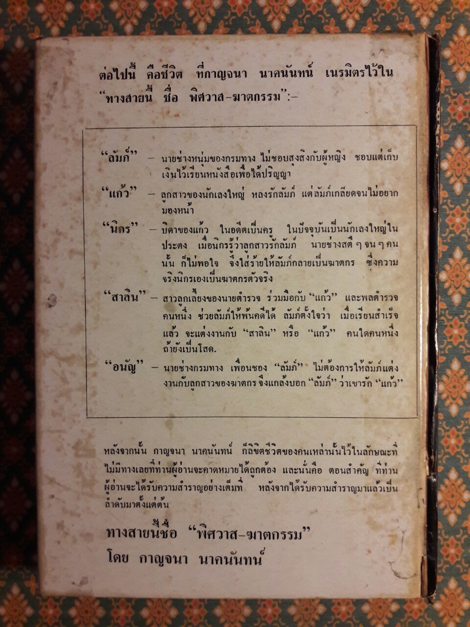 ทางสายนี้ชื่อพิศวาส ฆาตกรรม