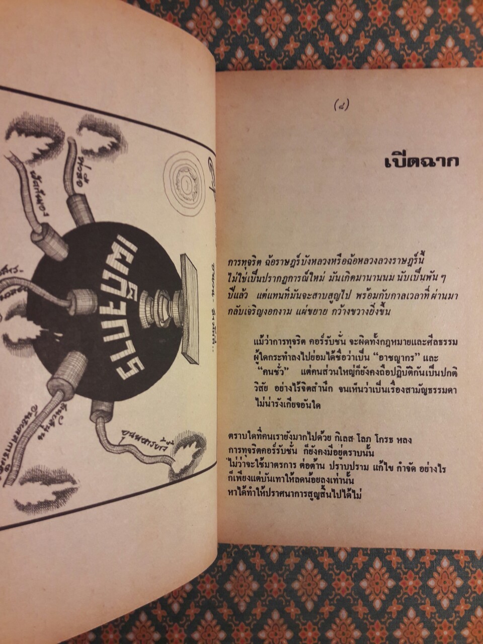 ไอ้โคตรโกง