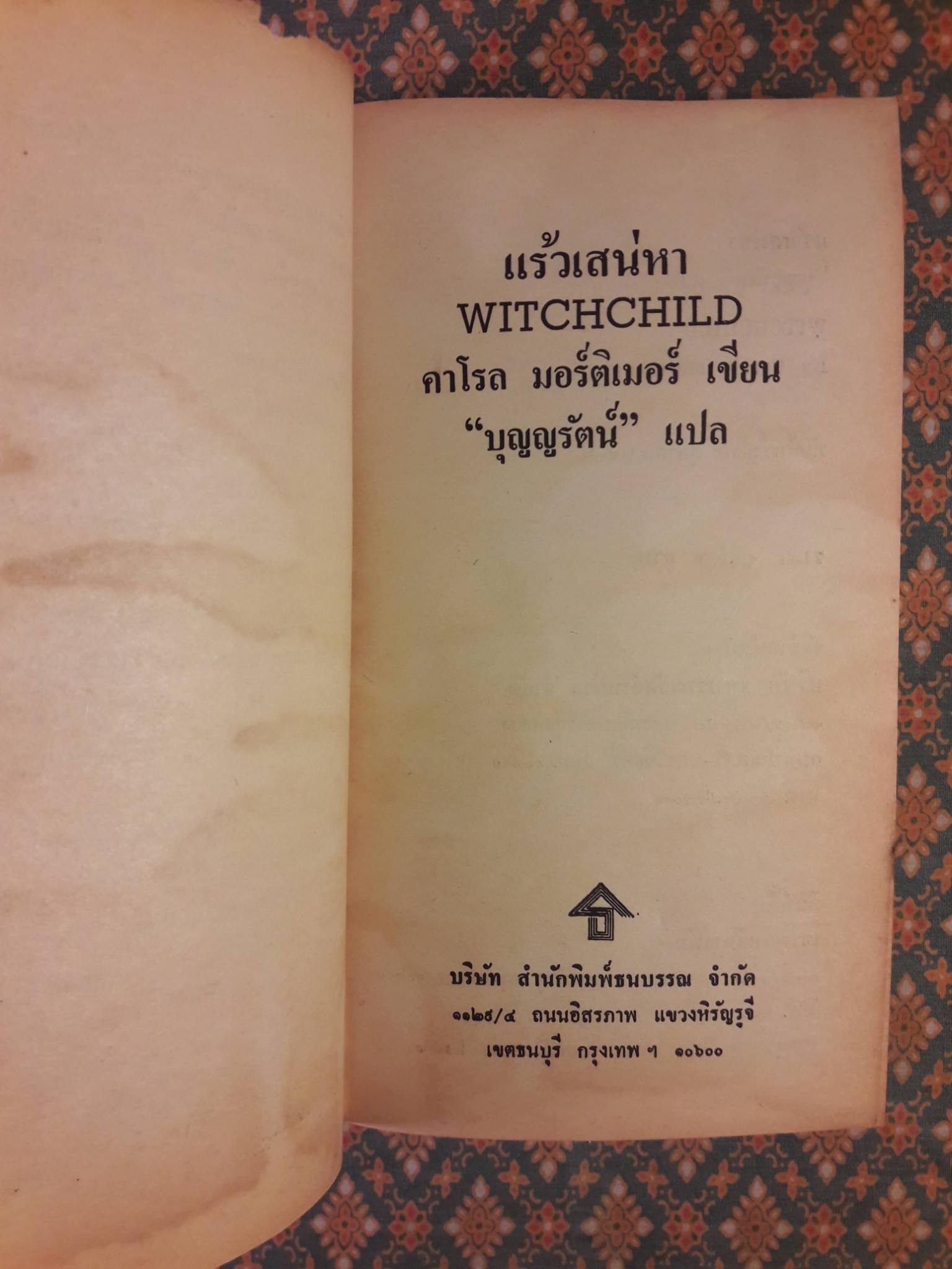 แร้วเสน่หา WITCHCHILD