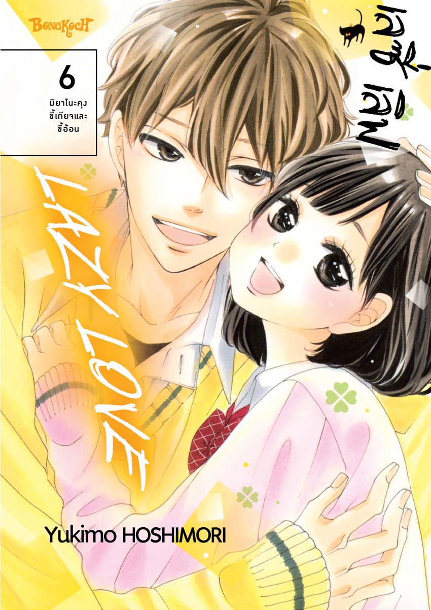 หนังสือการ์ตูนเรื่อง LAZY LOVE เลซี่ เลิฟ เล่ม 6 (จบ)