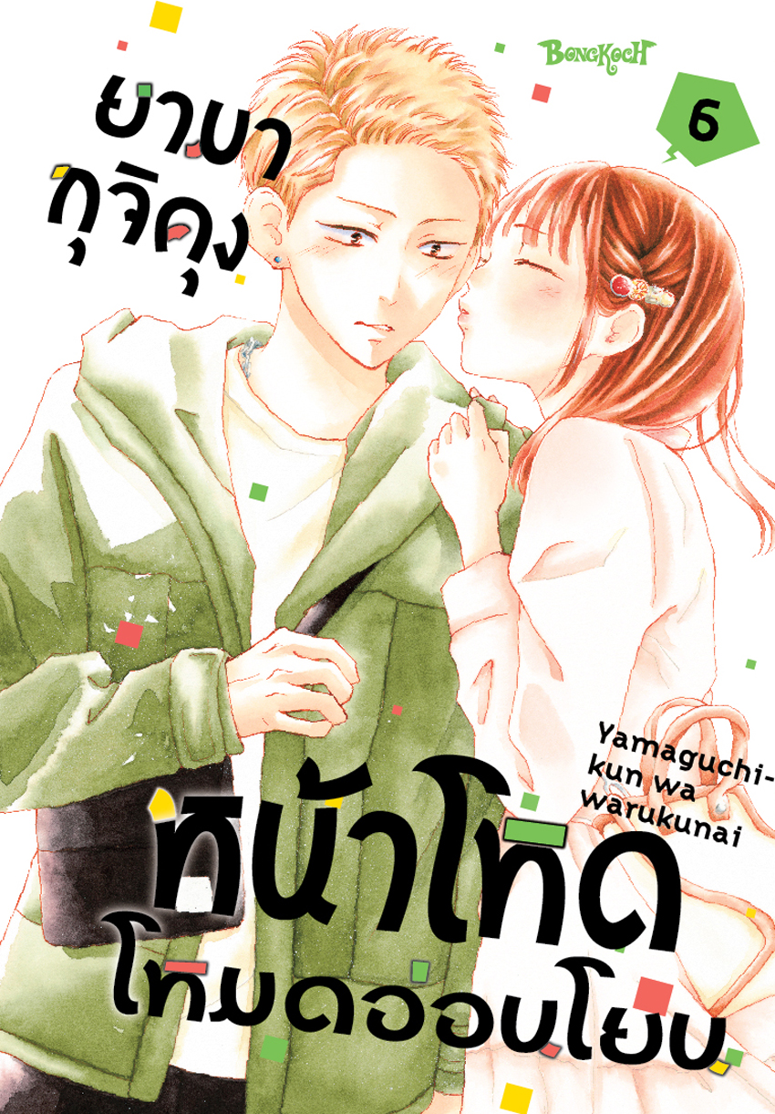 หนังสือการ์ตูนเรื่อง ยามากุจิคุงหน้าโหดโหมดอ่อนโยน เล่ม 6