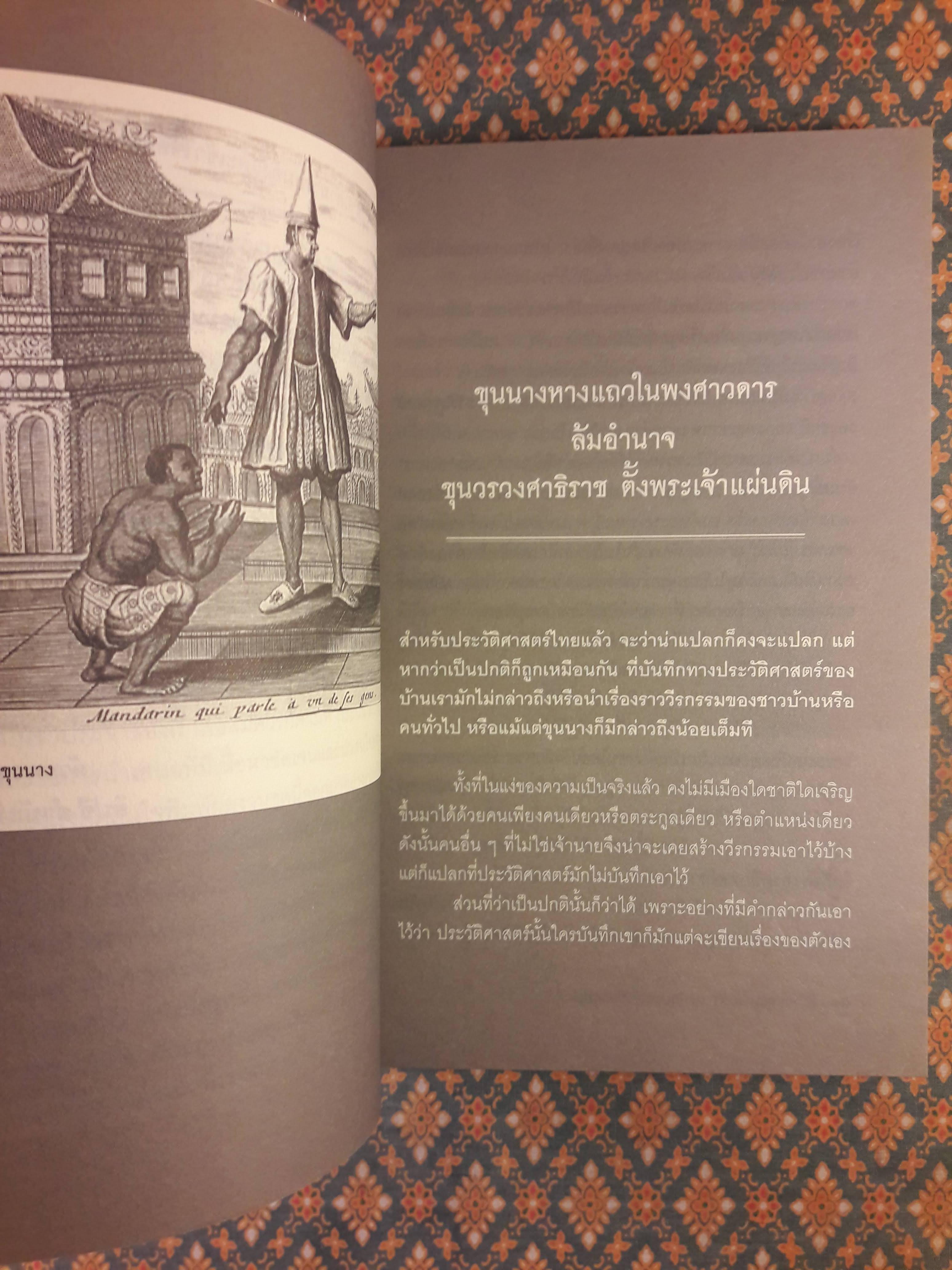 ไพร่ ขุนนาง เจ้า แย่งชิงบัลลังก์สมัยอยุธยา