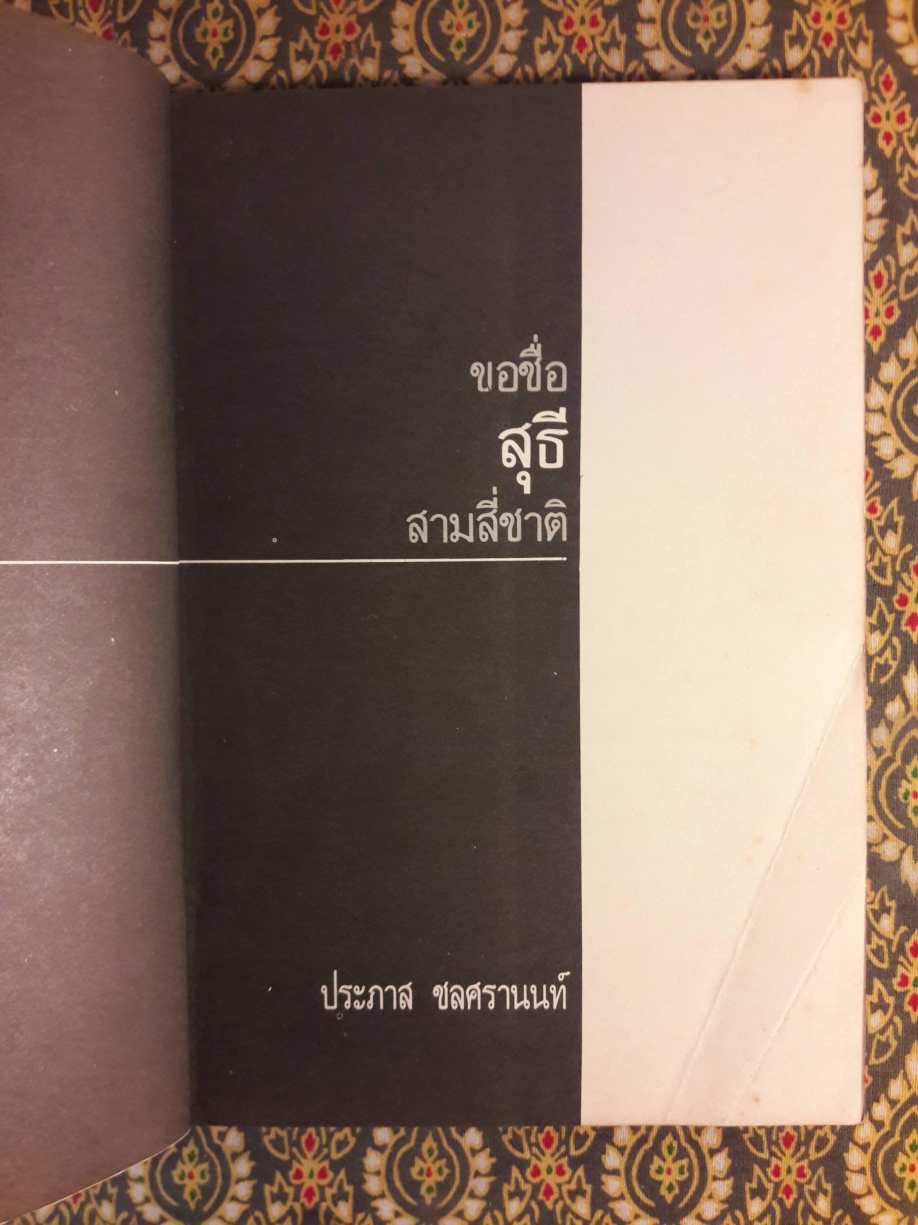 ขอชื่อสุธีสามสี่ชาติ