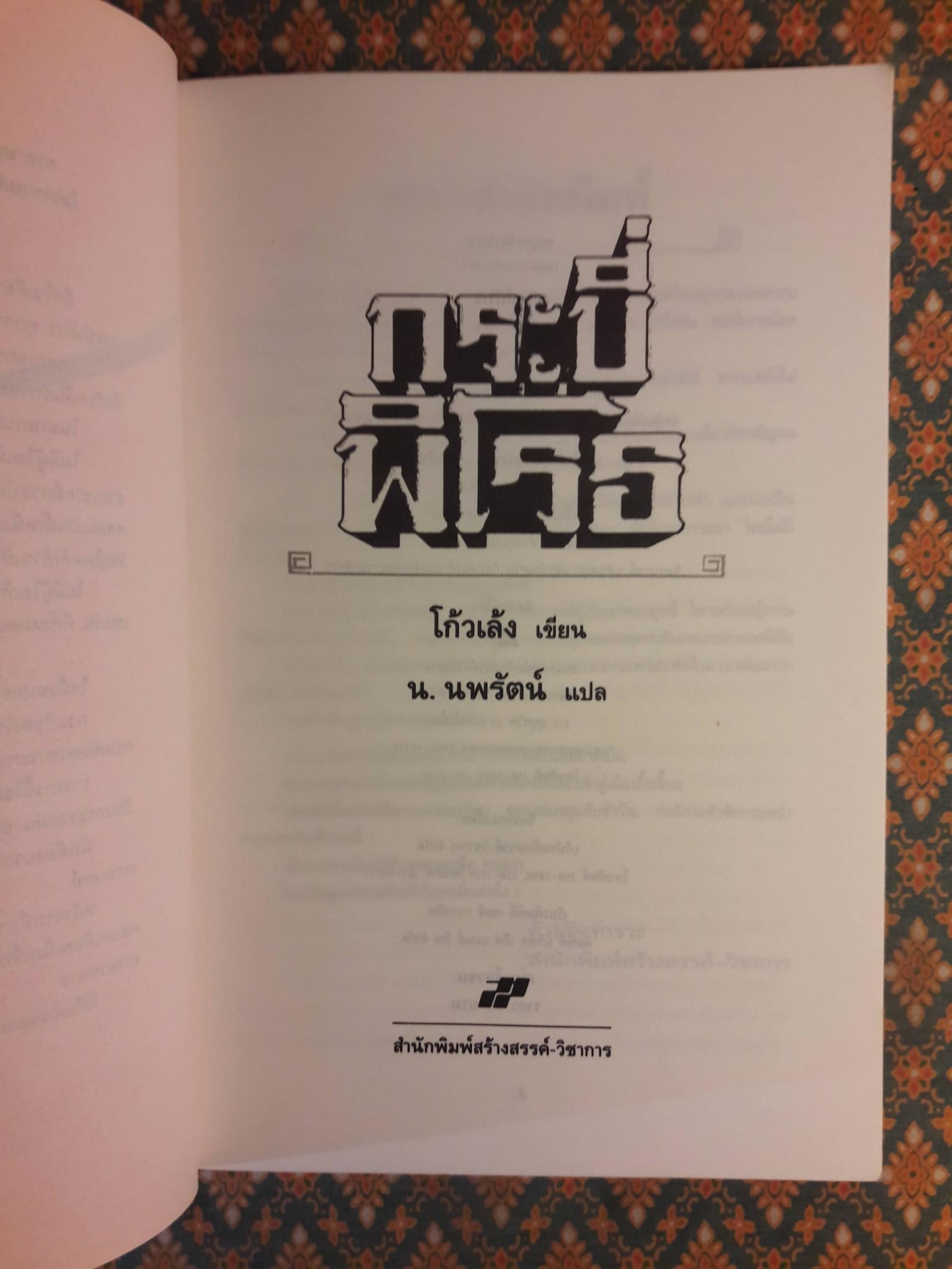 กระบี่พิโรธ