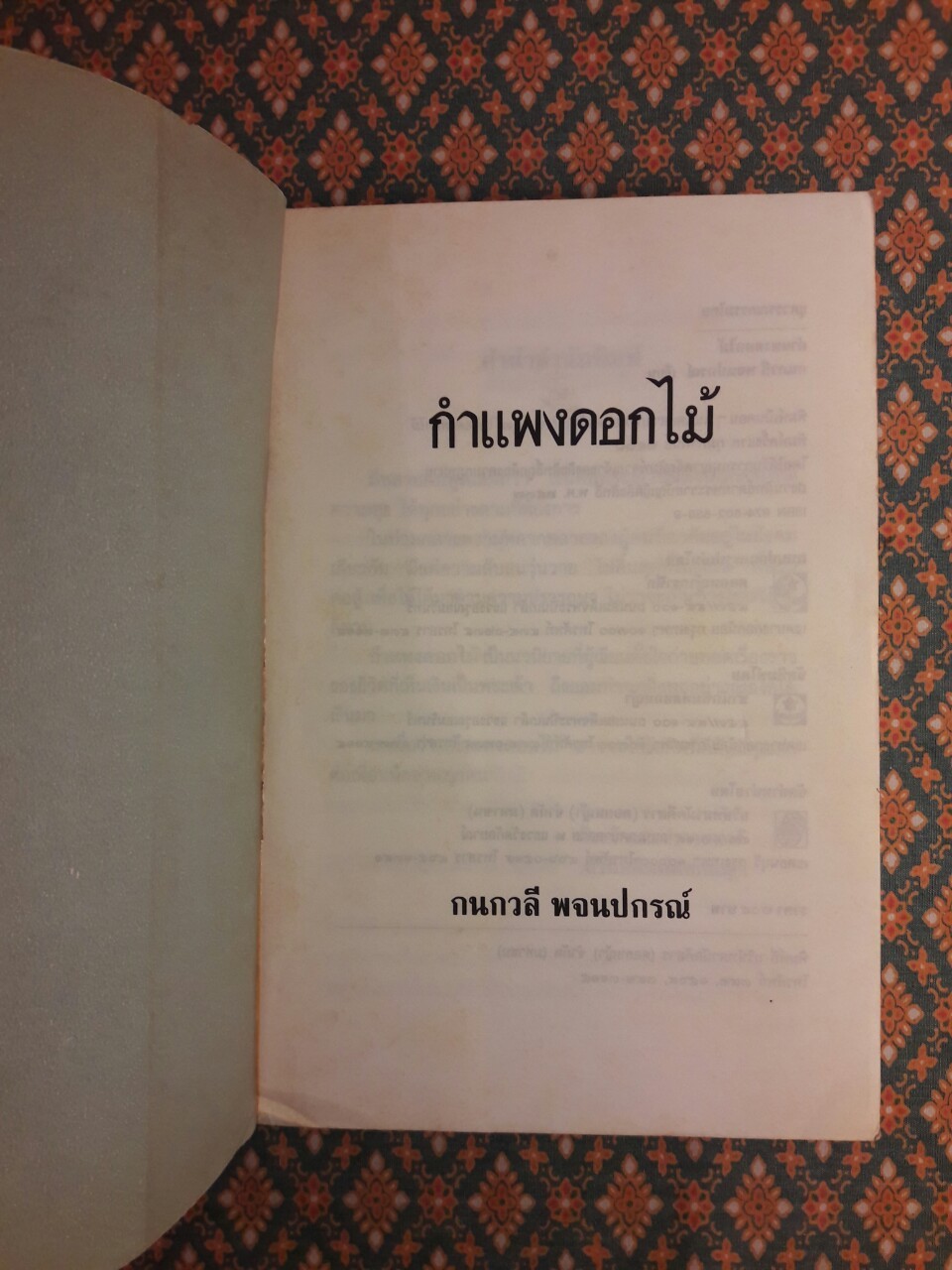 กำแพงดอกไม้