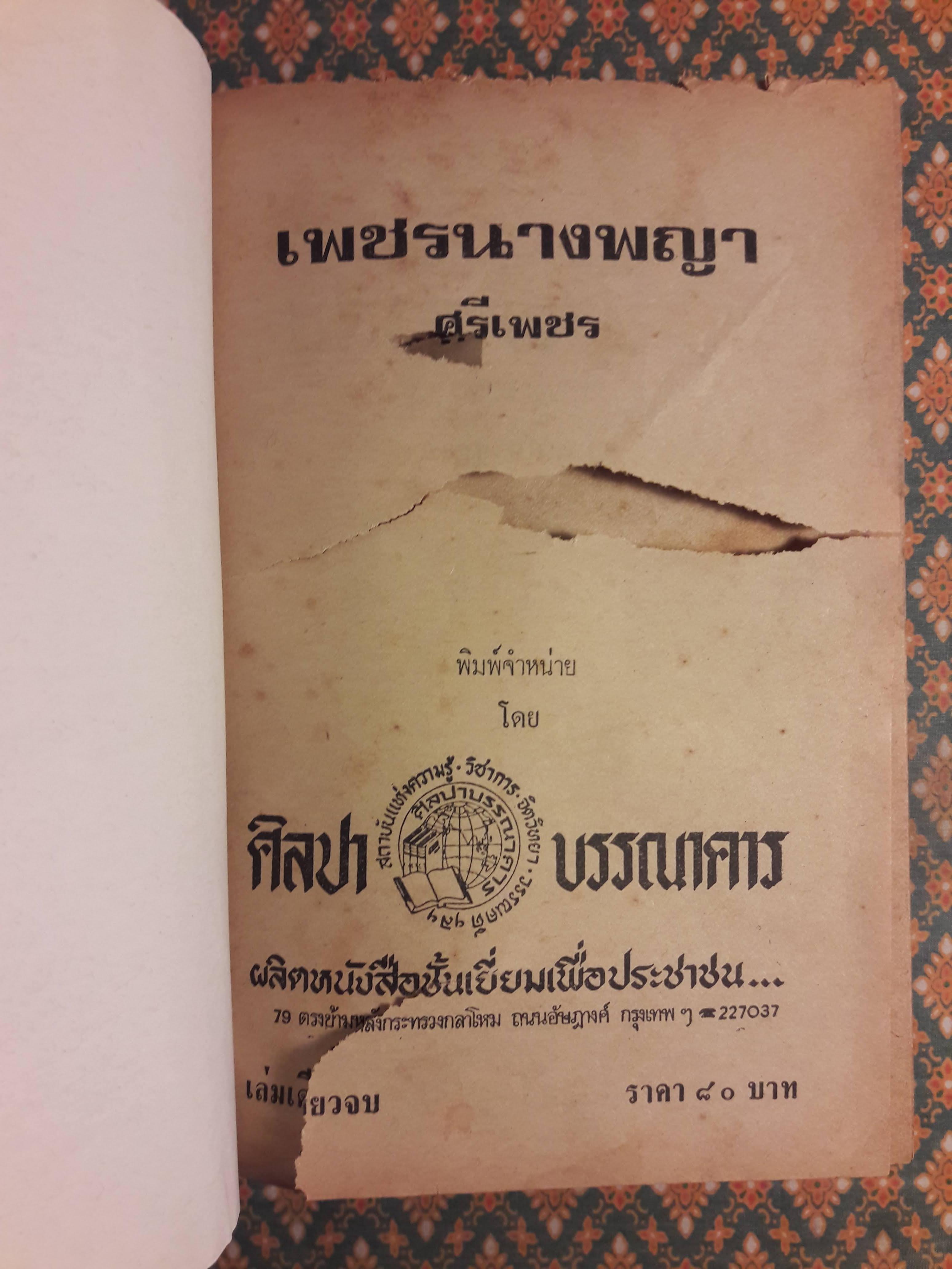 เพชรนางพญา "สินค้ามีตำหนิ"