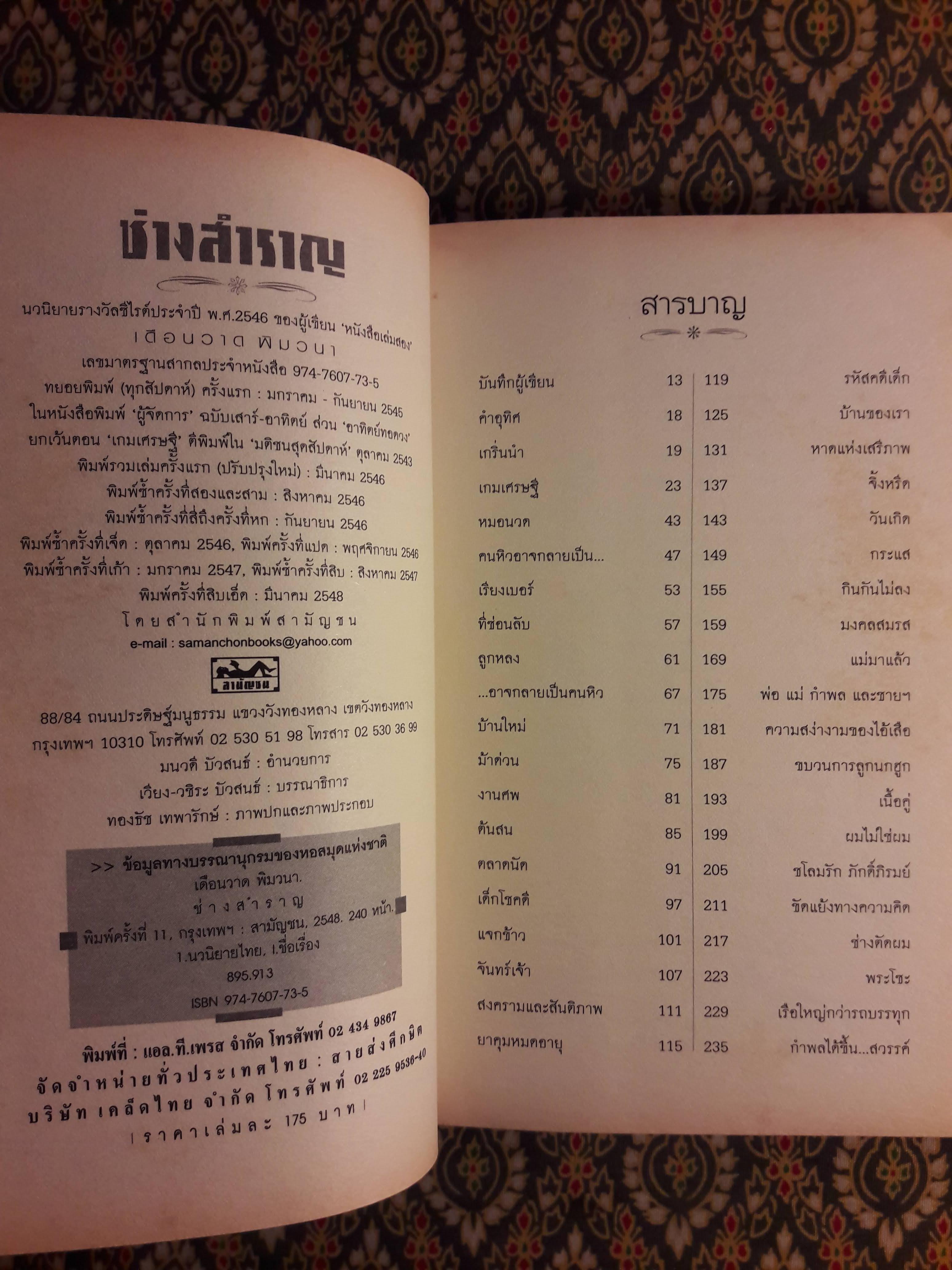 ช่างสำราญ “หนังสือรางวัลซีไรต์”