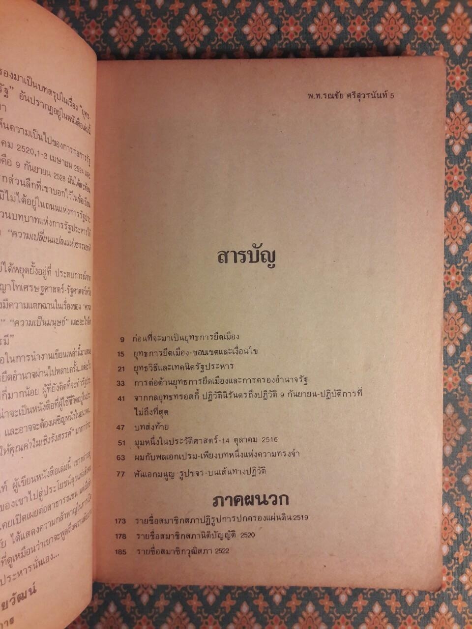 พ.อ.มนูญ รูปขจร บนเส้นทางปฏิวัติ