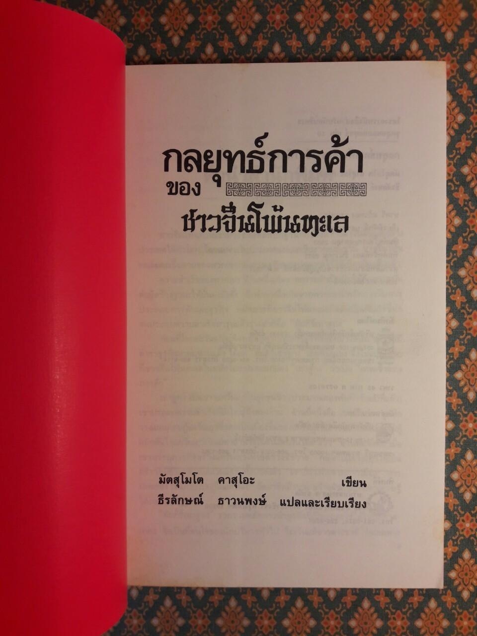 กลยุทธ์การค้าของชาวจีนโพ้นทะเล