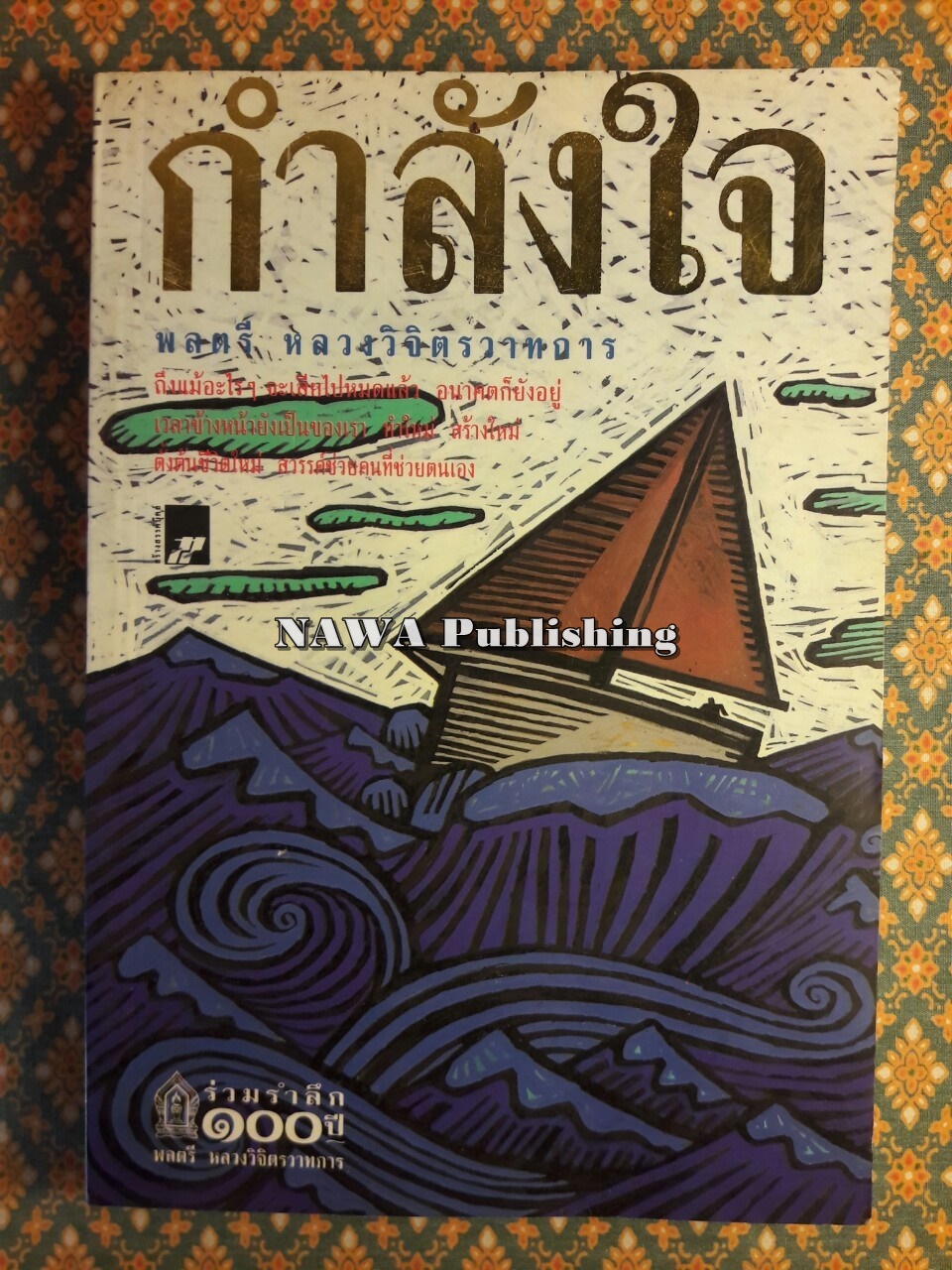 กำลังใจ