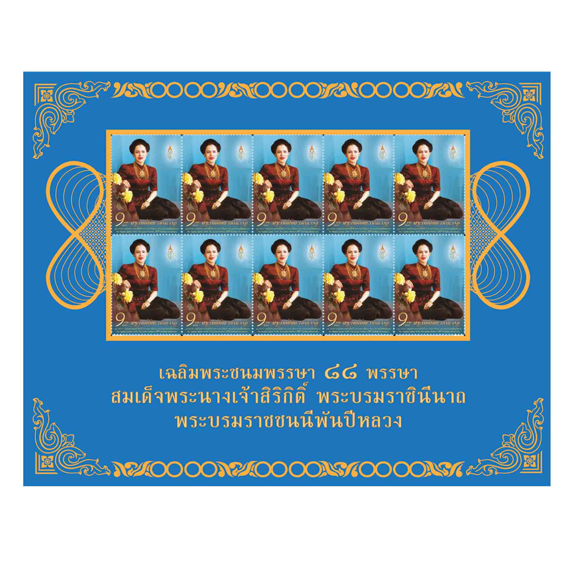 แพ็กบรรจุแสตมป์เฉลิมพระชนมพรรษา 88 พรรษา สมเด็จพระนางเจ้าสิริกิติ์ พระบรมราชินีนาถ