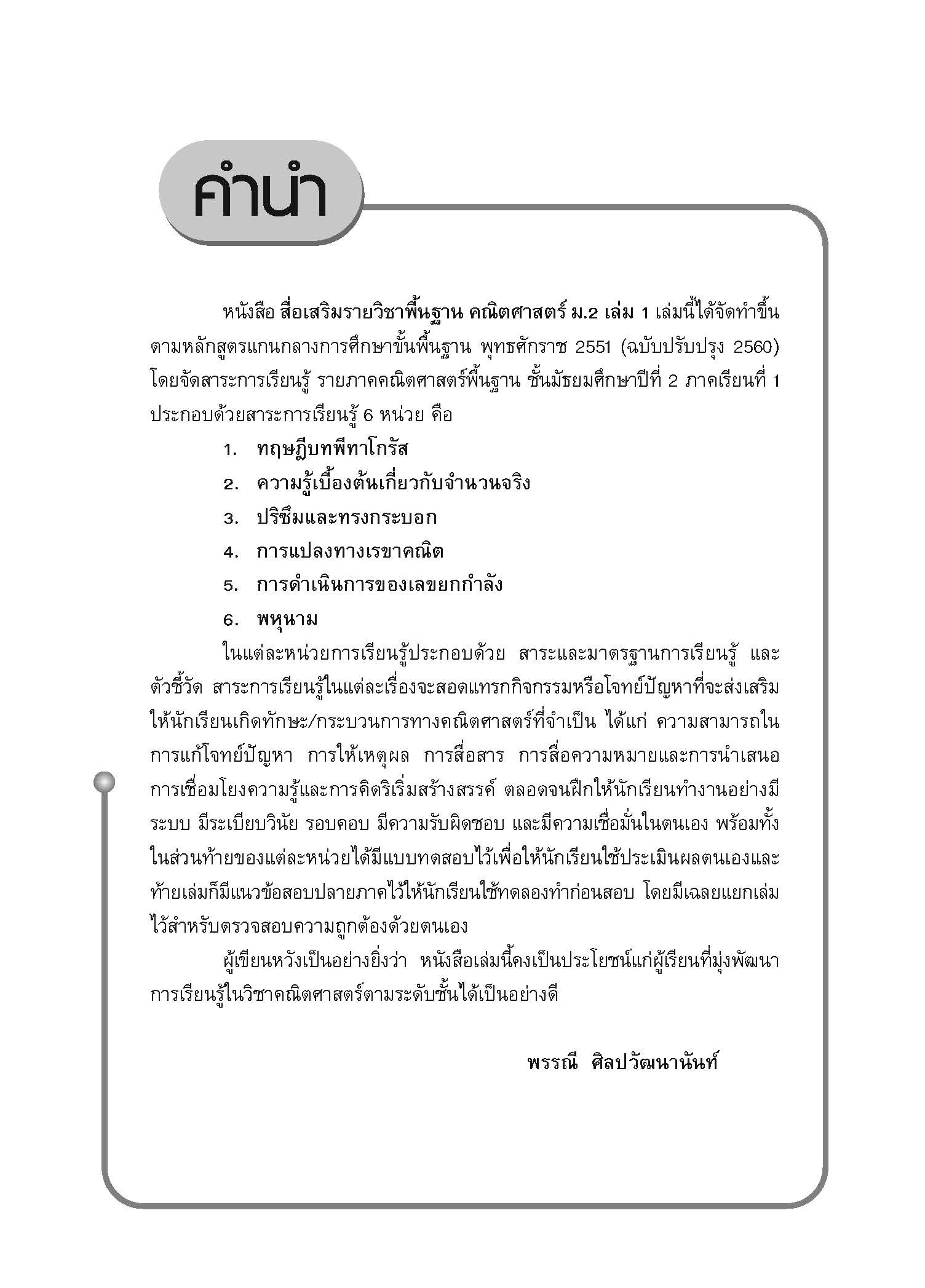 สื่อเสริมรายวิชาพื้นฐาน คณิตศาสตร์ ม.2 เล่ม 1 (พ.ศ. 2560)