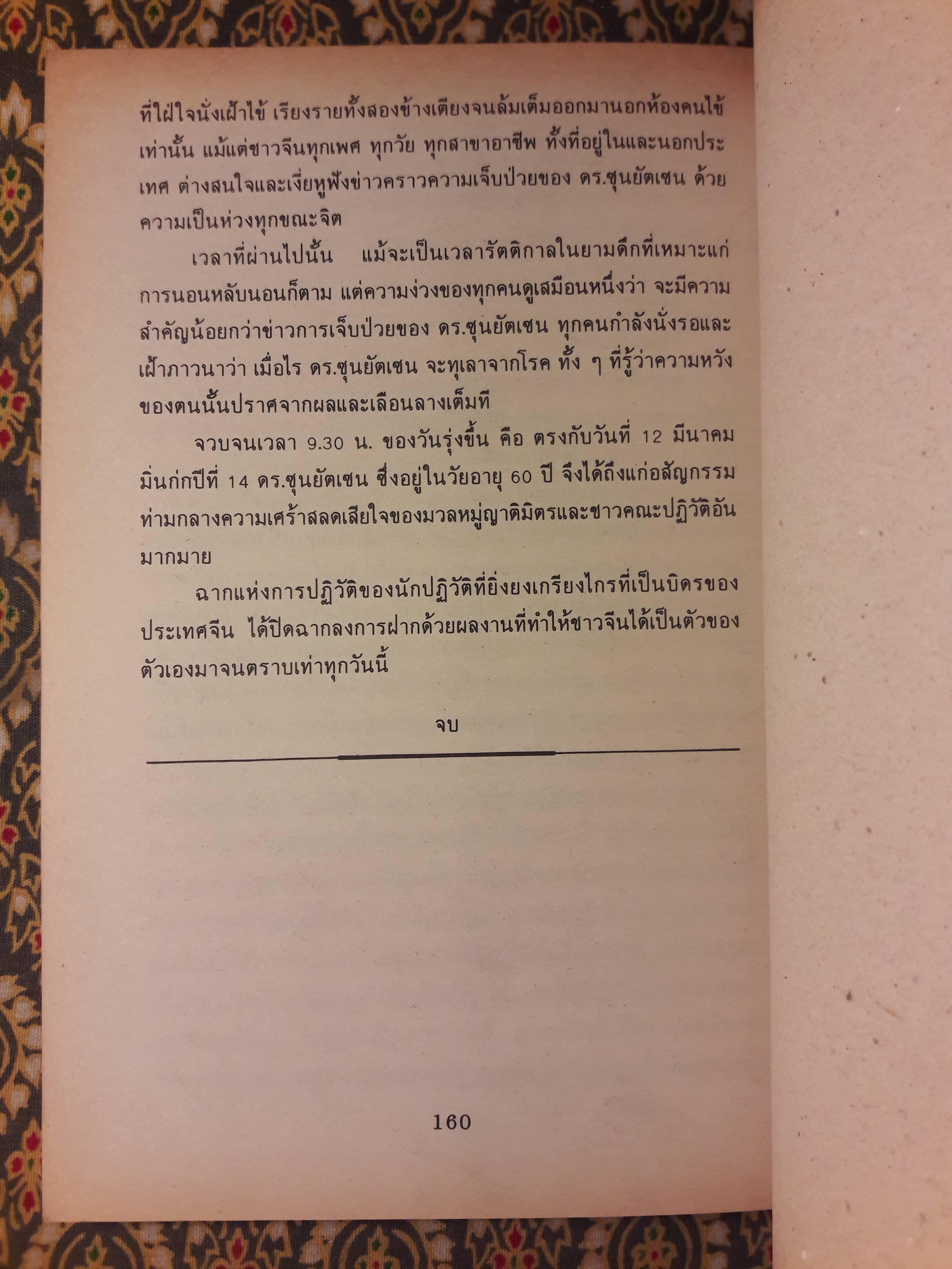 ดร.ซุนยัดเซ็น