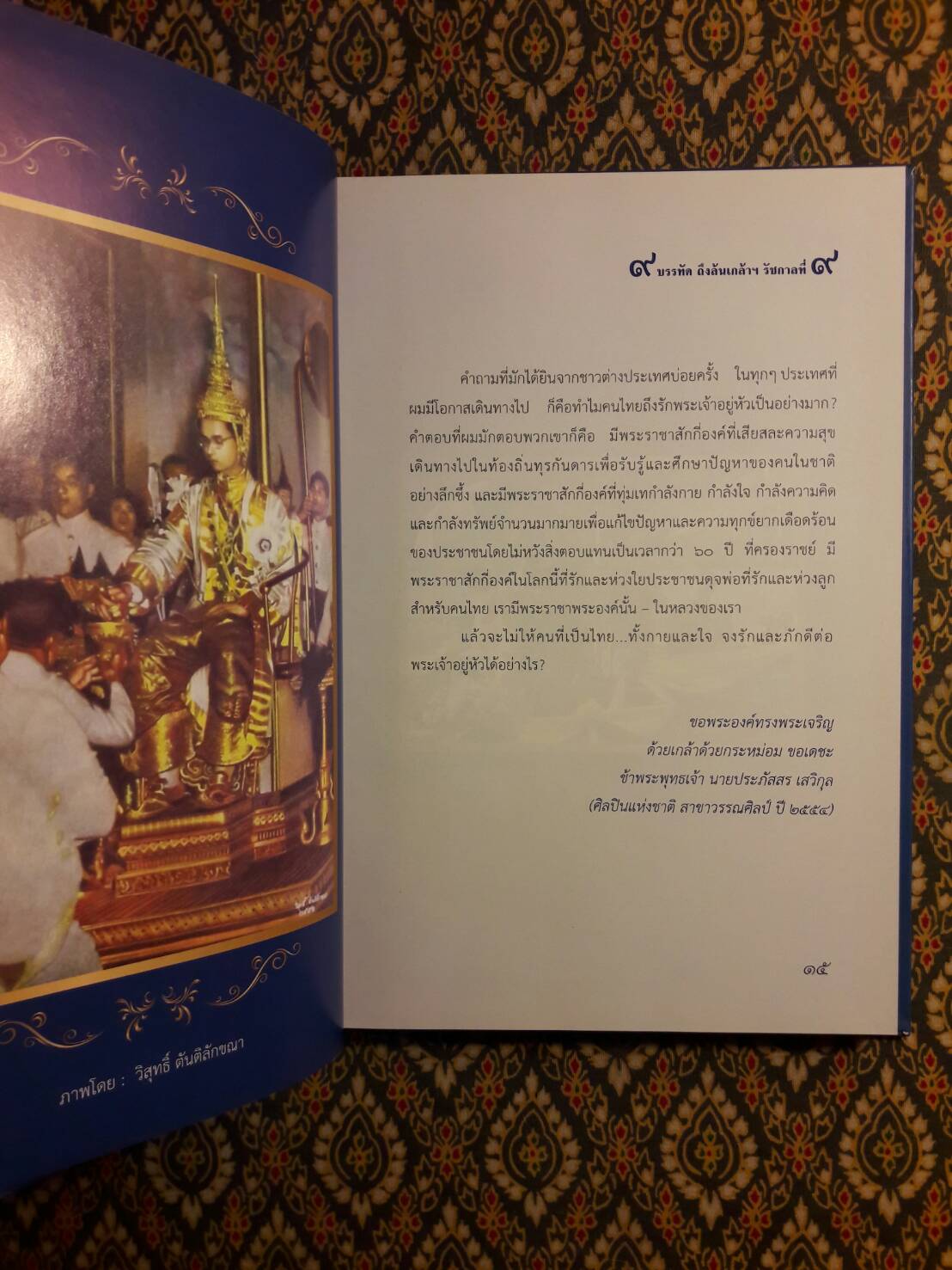 9 บรรทัด ถึงล้นเกล้าฯ รัชกาลที่ 9