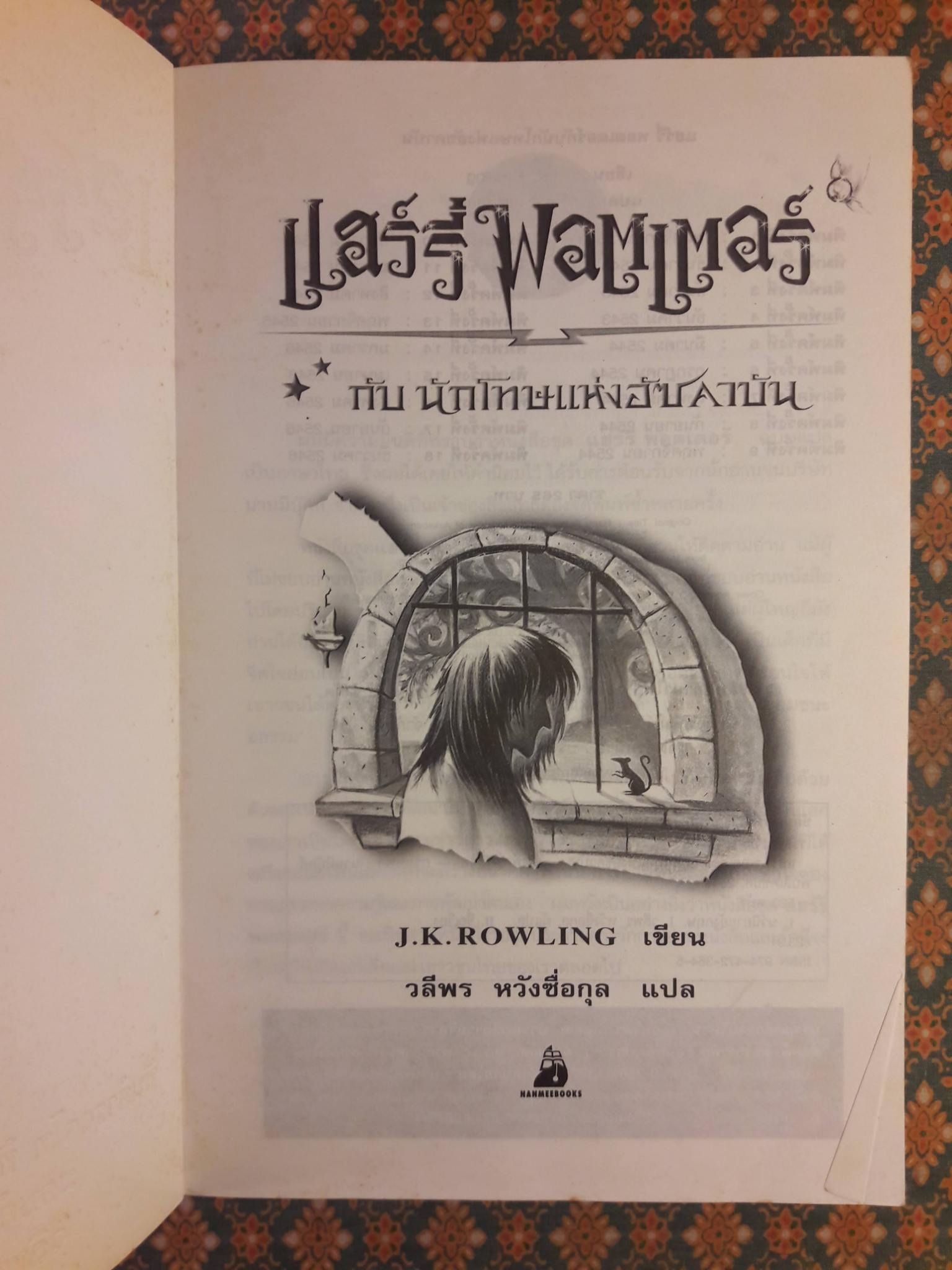 แฮร์รี่ พอตเตอร์ กับนักโทษแห่งอัซคาบัน Harry Potter and the Prisoner of Azkaban