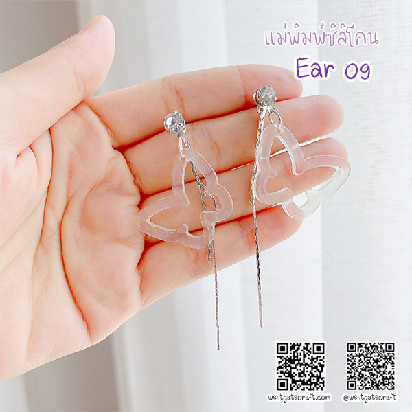 แม่พิมพ์ซิลิโคน Ear 09 ต่างหู ผีเสื้อ