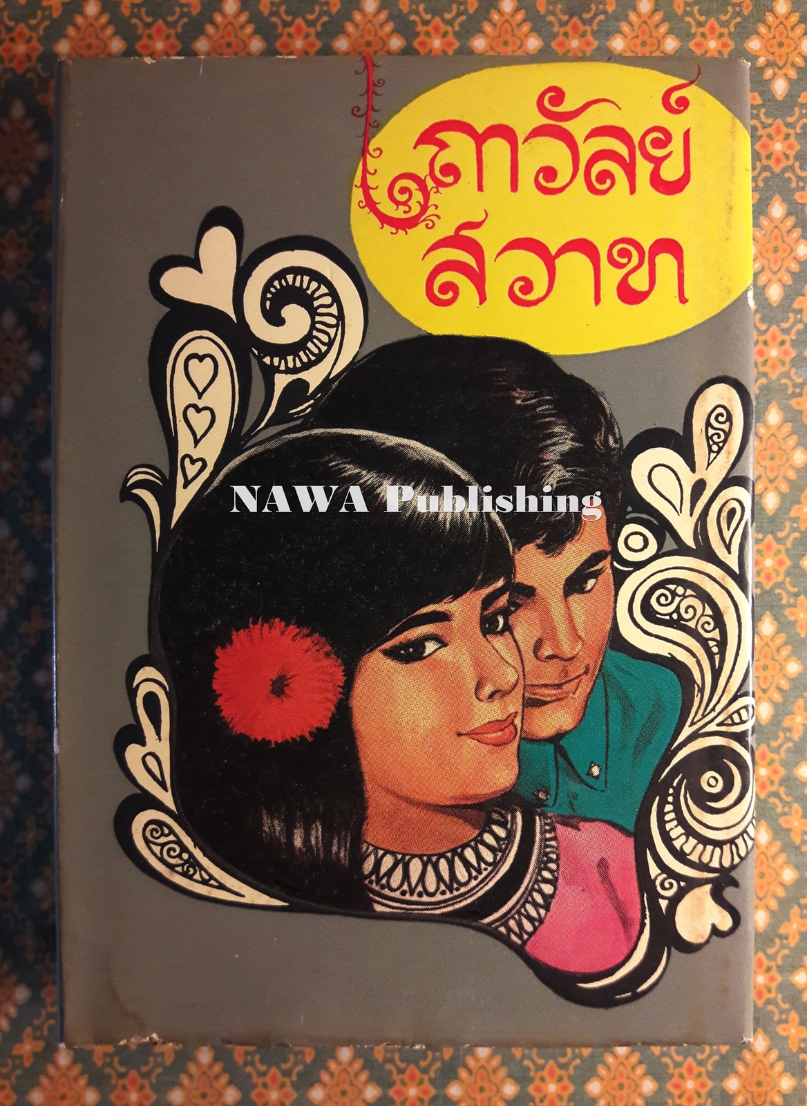 เถาวัลย์สวาท (เล่ม 1)