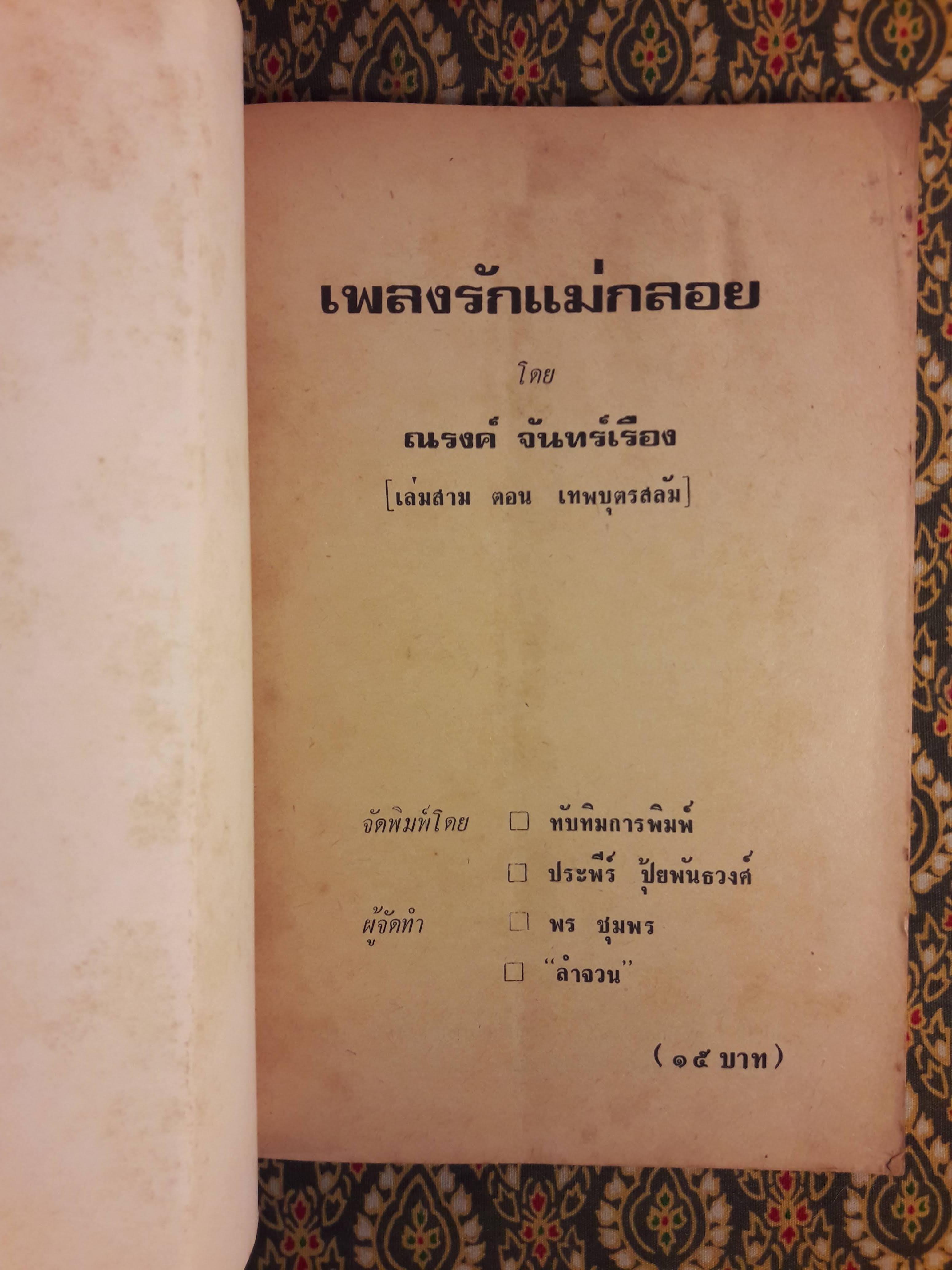 เพลงรักแม่กลอง เล่ม 3 ตอนเทพบุตรสลัม