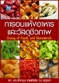 การอบแห้งอาหารและวัสดุชีวภาพ (Drying of Foods and Biomaterials) ISBN 9789749918982