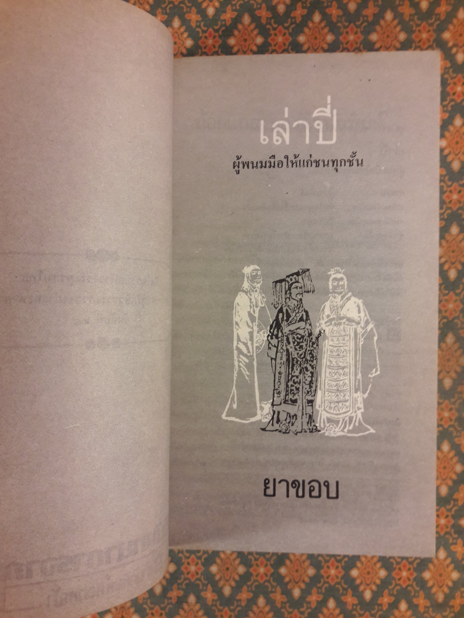 สามก๊กฉบับวณิพก เล่าปี่ ผู้พนมมือให้แก่ชนทุกชั้น