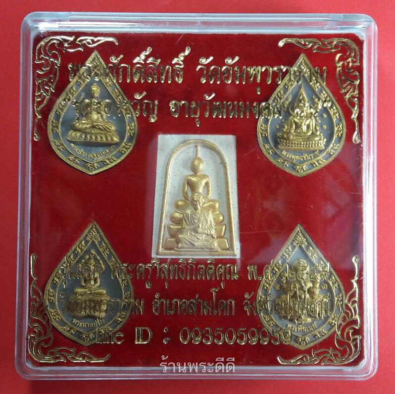 พระศักดิ์สิทธิ์ วัดอัมพุวราราม "ชุดของขวัญอายุวัฒนมงคล 54" รุ่นแรก พระครูวิสุทธิกิตติคุณ ปี 2559 ปทุมธานี